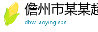 儋州市某某超声设备培训学校