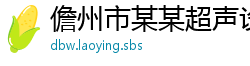 儋州市某某超声设备培训学校